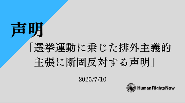 【声明】選挙運動に乗じた排外主義的主張に断固反対する声明