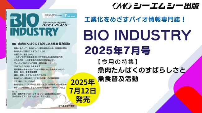 毎月12日発売！【月刊BIOINDUSTRY 2025年7月号　特集：魚肉たんぱくのすばらしさと魚食普及活動】工業化を目指すバイオ専門情報誌のご案内
