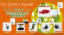 小学校の教科書にも掲載された「スイミー」等で有名な絵本作家”レオ・レオニ”の人気作品達が、さがら刺繍ポーチになってカプセルトイで発売決定！