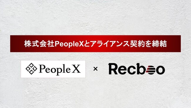 【Recboo】株式会社PeopleXとアライアンス契約を締結。採用領域のAI導入による効率化を支援する体制を強化。