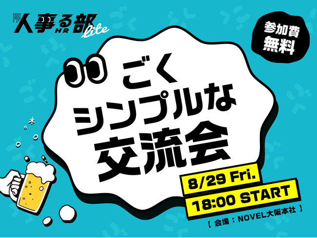 人事をガチる「人事る部」／ 8月は「あえてガチらない交流会」に決定！（2025年8月29日）