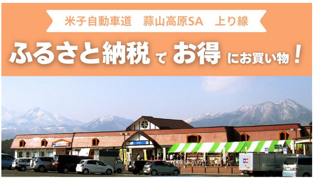 E73 米子自動車道 蒜山高原サービスエリア（上り線）で新しいふるさと納税サービスを開始します！