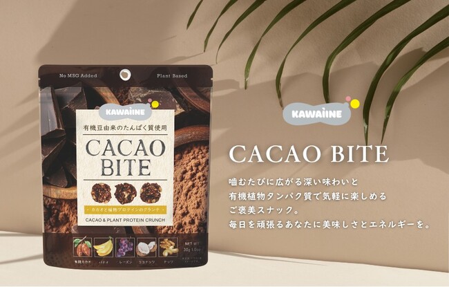 【新商品】栄養と美味しさの両立を実現するアップサイクル＆プラントベース食品ブランド「KAWAÌINE」、カカオと有機植物プロテインのクランチ「CACAO BITE」が登場