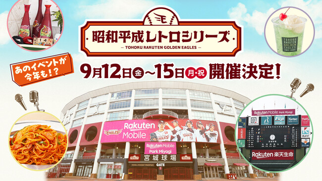 【楽天イーグルス】9/12(金)～15（月・祝）『昭和平成レトロシリーズ』を開催！