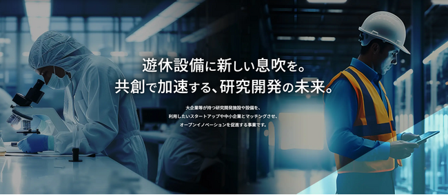 自社設備を活用しスタートアップ等との連携を目指す大企業等を募集します!