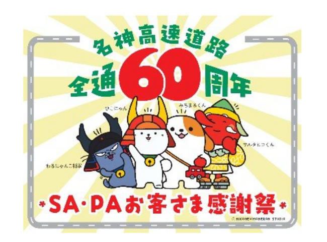 E1 名神高速道路全線開通60周年を記念したお客さま感謝祭を開催します!