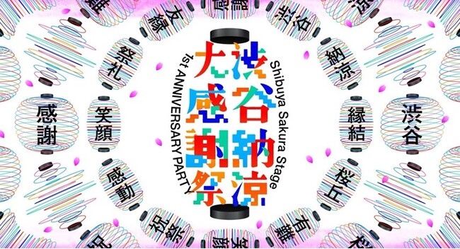 「１年間のありがとうを、ここから。」をテーマに屋台や縁日、テナントコラボ企画など渋谷サクラステージまちびらき一周年「渋谷納涼大感謝祭」開催