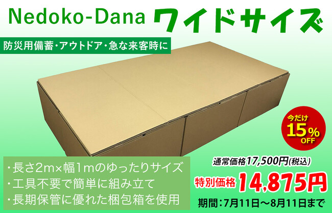 「だんぼーる本舗」は、2025年7月11日(金)より、「ネドコダナ（ワイドサイズ）」の15％OFFセールを開催！