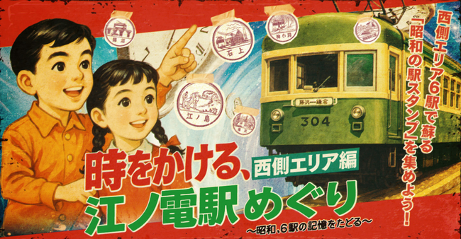 この夏、江ノ電で昭和の駅スタンプが時を超えて蘇る―江ノ電×エキタグラリー＆初のコラボグッズが登場！