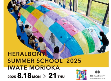 親子で学ぶ、3泊4日の小学生向けアートサマースクール『HERALBONY SUMMER SCHOOL 2025 in IWATE MORIOKA』（8/18～21 親子30組限定）発売