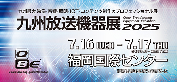 【銀一株式会社・展示会出展】九州放送機器展 2025 出展のご案内