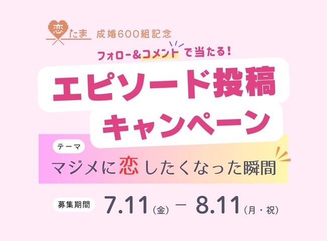 【埼玉県】恋たまでの成婚が600組(1,200人)を突破しました!