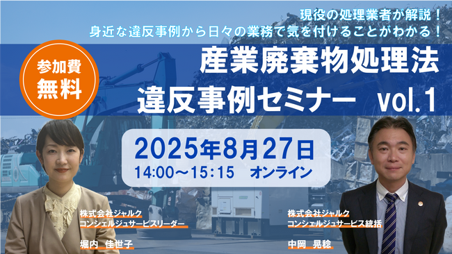 ◇無料産廃適正処理セミナー◇「廃棄物違反事例解説セミナーvol.1」録画配信の開催決定