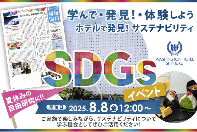 【新宿ワシントンホテル】『ホテル×SDGs』小学生向け夏休み体験イベント開催