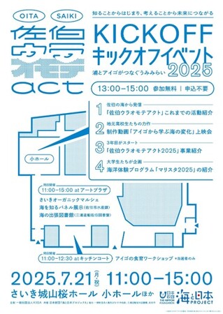 海を知ることからはじまり、考えることから未来につながる１日「佐伯ウラオモテアクト キックオフイベント2025」を開催！