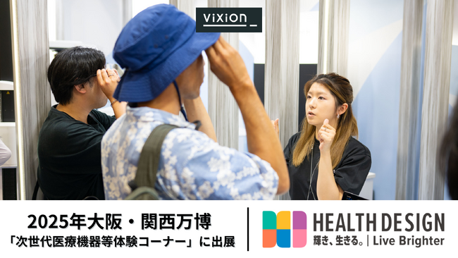 ViXion、視覚サポートの次世代アイウェア「ViXion01S」を大阪・関西万博の次世代医療機器体験展示に出展！