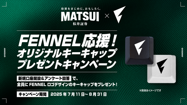 FENNEL応援キャンペーン！新規口座開設でFENNELオリジナルキーキャップをプレゼント