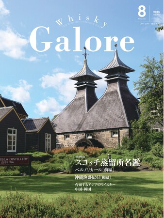 『ウイスキーガロア』8月号、巻頭特集「スコッチ蒸留所名鑑」は、ペルノリカール社のポートフォリオ。
