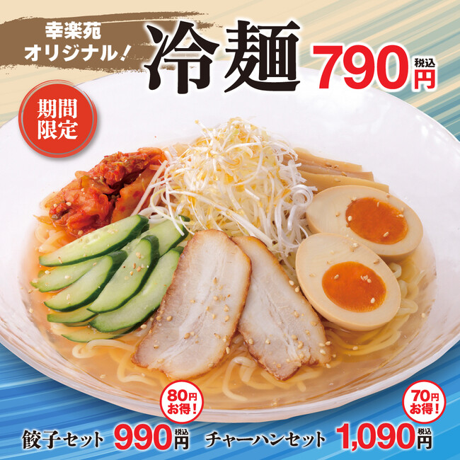 夏にピッタリの幸楽苑オリジナル「冷麺」を今年も販売！「メガつけめん」が再登場・「中華ダイニング」に新セット！