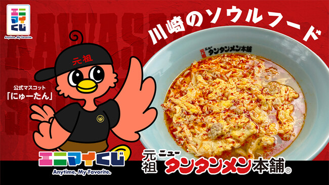 エニマイくじ 元祖ニュータンタンメン本舗 が発売決定！！