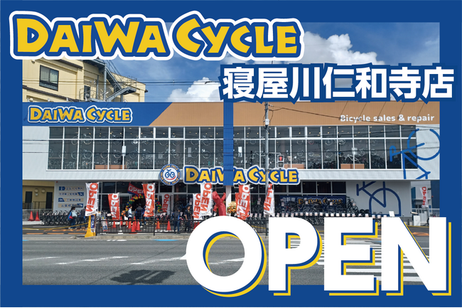 【台数限定で自転車が7,678円！】自転車専門店ダイワサイクル寝屋川仁和寺店が7/11(金)オープン！