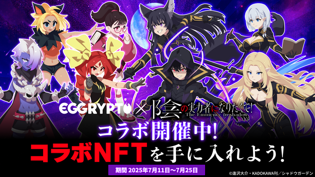 NFTゲーム「EGGRYPTO（エグリプト）」、 「陰の実力者になりたくて！」とのコラボイベントが本日より開催！