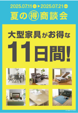 【島忠】オリジナルの大型家具がお得な11日間「夏の????商談会」を7月11日（金）より開催！