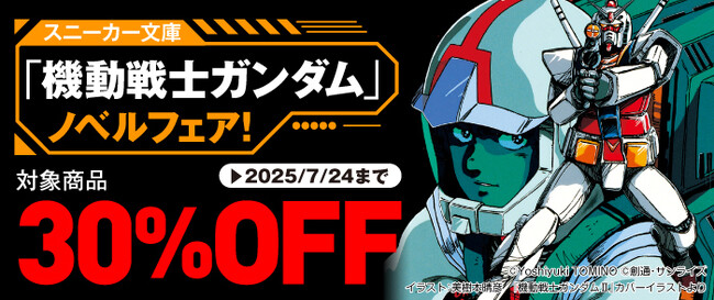 【スニーカー文庫「機動戦士ガンダム」ノベルフェア！】にて、対象のガンダムノベライズ作品が30％OFF！