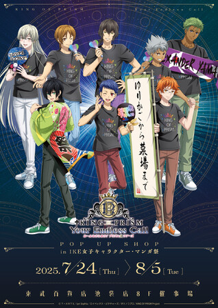 KING OF PRISM POP UP SHOP in IKE女子キャラクター・マンガ祭が東武百貨店 池袋店で開催決定！“応援上映”がテーマの描き下ろしイラストの新作アイテムや応援グッズが登場！