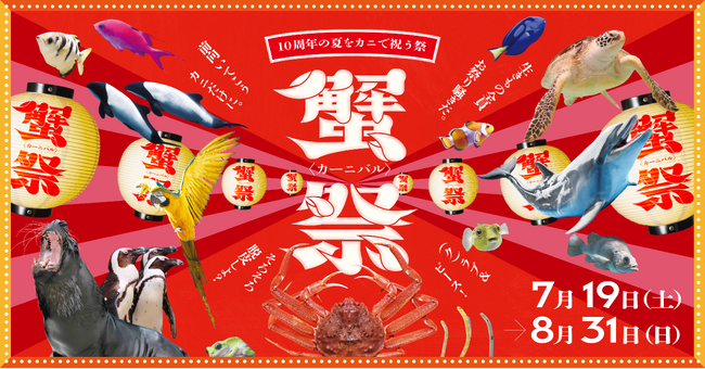 【仙台うみの杜水族館】１０周年の夏をカニで祝う祭『蟹祭＜カーニバル＞』【2025年7月19日（土）～8月31日（日）】