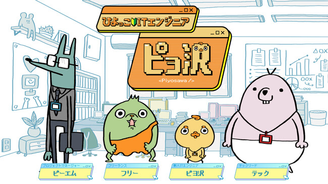 DLE、「ITエンジニアあるある」を題材としたレバテックが展開するショートアニメ『ひよっこITエンジニア ピヨ沢』を制作