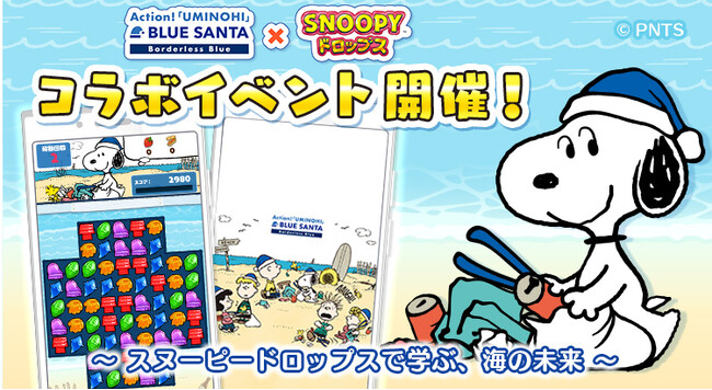 パズルアプリ『スヌーピードロップス』がビーチクリーンイベント『BLUE SANTA』とのコラボイベント＜第２弾＞を開催！