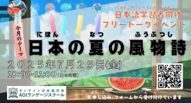 オンライン日本語学校AOJランゲージスクール「日本の夏の風物詩について」をテーマに日本語学習者向けの日本語会話イベントを7月25日開催