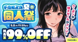 MAX99％OFF＆10円キャンペーンなど「FANZA夏の同人祭」本日スタート！9月8日（月）まで