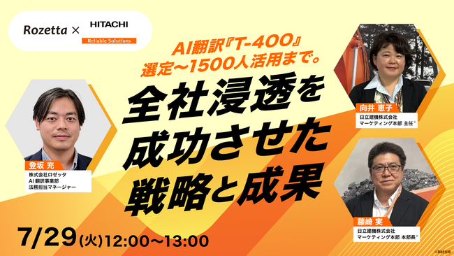 【7月29日(火)12:00～無料ウェビナー開催】社内の壁を突破せよ！日立建機が語るAI翻訳『T-4OO』導入の裏側