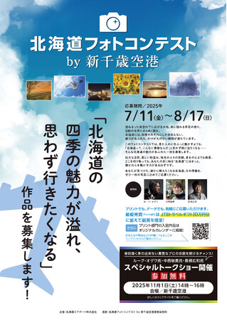 「北海道フォトコンテスト by 新千歳空港」を初開催!