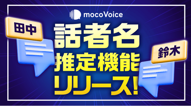 AIが声から話者を自動特定！　mocoVoiceが新機能「話者名推定」をリリース！