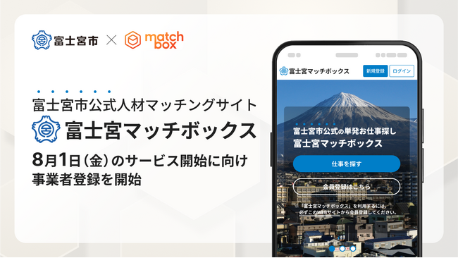 富士宮市公式人材マッチングサイト「富士宮マッチボックス」8月1日（金）のサービス開始に向け事業者登録を開始