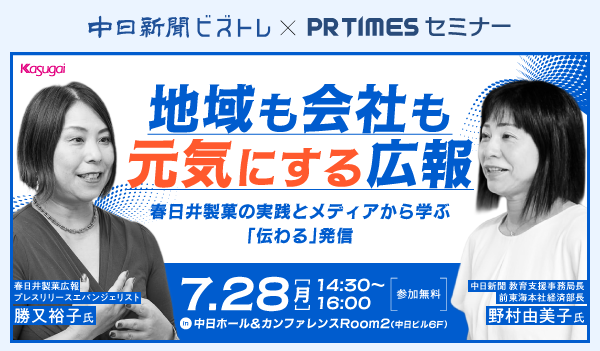 中日新聞と春日井製菓が伝授！地域も会社も元気にする広報・PRセミナー／名古屋・栄で開催