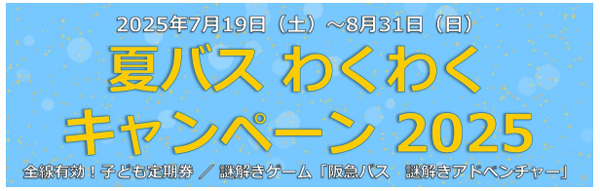 ～ 阪急バスに乗って夏を楽しもう！ ～ 7/19～8/31 夏休み期間 限定企画 「夏バス わくわくキャンペーン2025」 を実施します