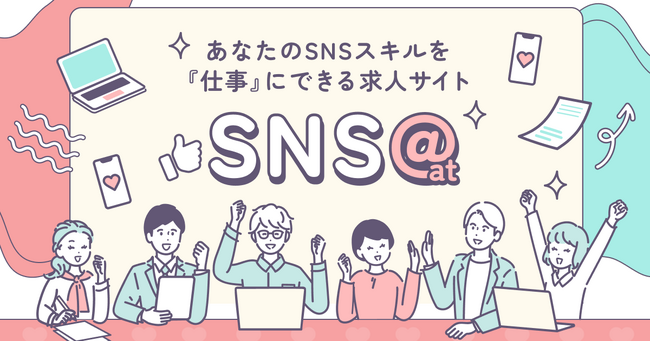 SNS時代の新しい働き方を応援する求人プラットフォーム「SNS@at（エスエヌエス・アット）」を公開