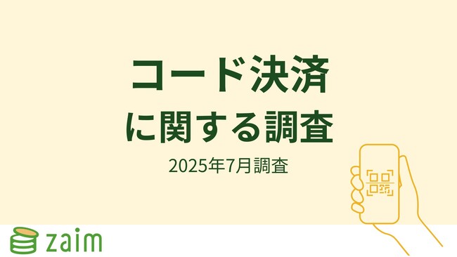 【Zaim調査】キャッシュレス決済で最も使われているのは「コード決済」！ポイント還元で広がる