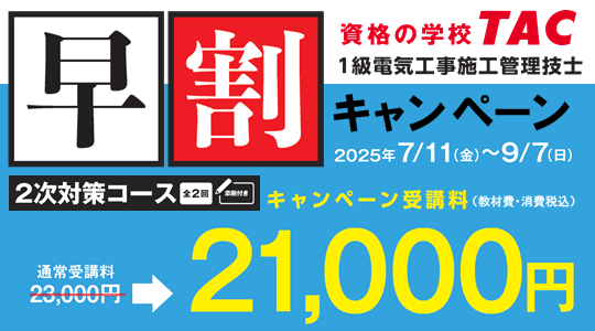 【TAC1級電気工事施工管理技士】2025年度2次対策コース販売開始！早割キャンペーン実施中