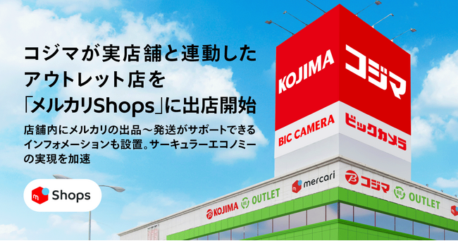 コジマ、「メルカリShops」に7月19日オープンの「コジマRE.OUTLET駒生店」と連動した、アウトレットストアを出店開始