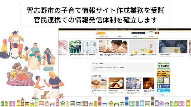 習志野市の子育て情報サイト作成業務を受託　官民連携での情報発信体制を確立します