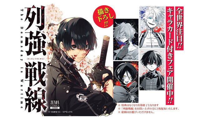 【豪華特典あり】『列強戦線』第5巻発売記念 描き下ろしキャラカード付き 全国書店フェア開催