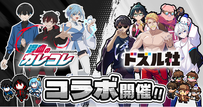 ショートアニメ『混血のカレコレ』とゲーム実況グループ『ドズル社』のコラボ決定！