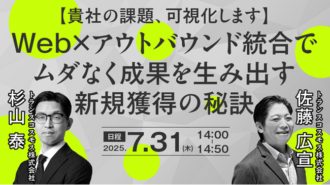 【トランスコスモスオンラインセミナー】【貴社の課題、可視化します】Web×アウトバウンド統合でムダなく成果を生み出す新規獲得の秘訣を7月31日（木）に開催