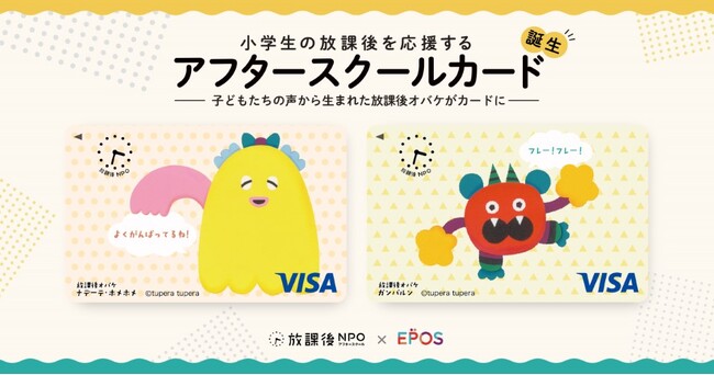 放課後NPOアフタースクール×丸井グループ｜小学生の放課後の応援につながる「アフタースクールカード」誕生