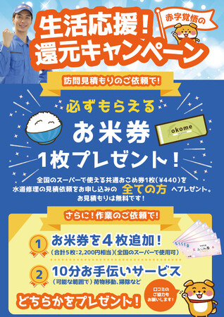 見積依頼で【お米券】プレゼントキャンペーン！｜水の救急隊